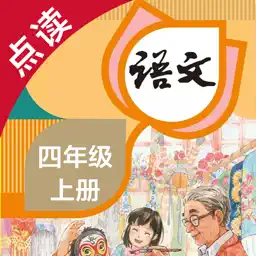 语文四年级上册-人教版小学语文点读教材