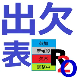 R2o式 出欠管理表