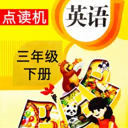 同步教材点读机-人教版PEP小学英语三年级下册