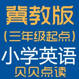 冀教版（三年级起点）小学英语点读学习机